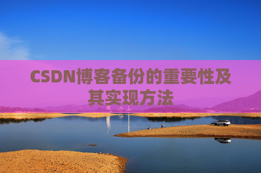 CSDN博客备份的重要性及其实现方法